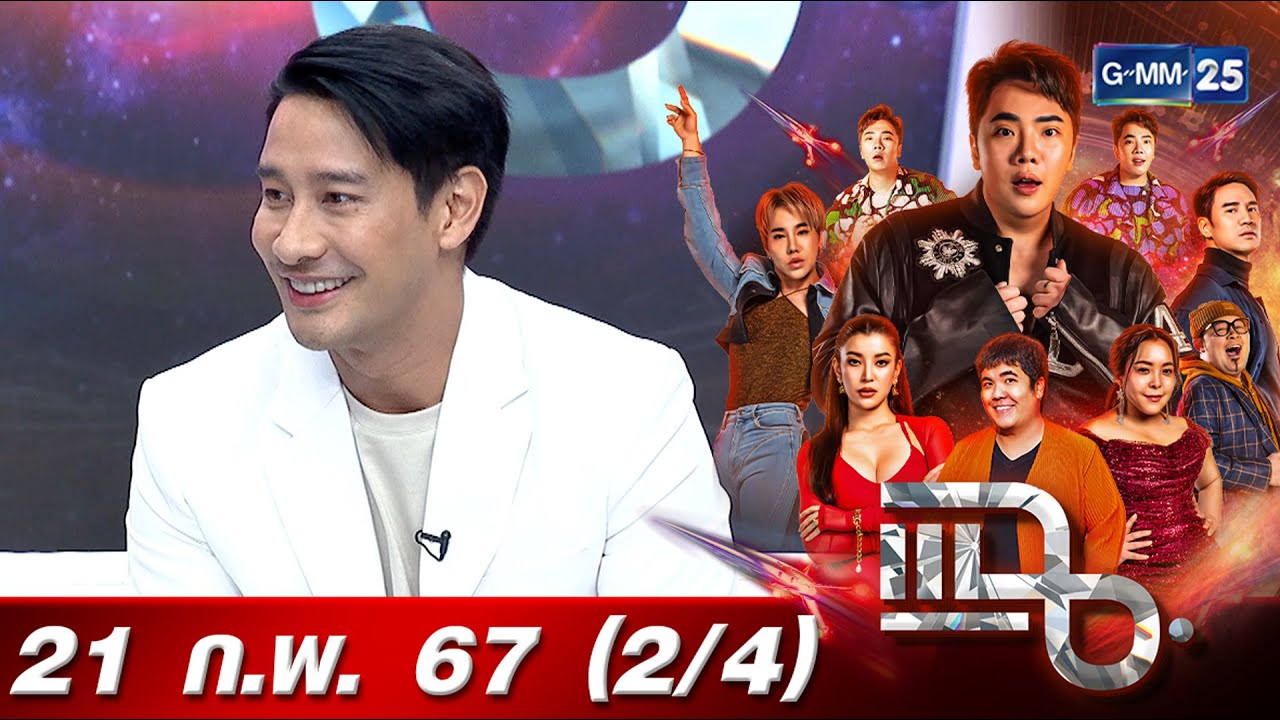 แฉ [2/4] 21 ก.พ. 67 | ‘ป้อง ณวัฒน์’ ชีวิตโสดแต่ไม่เหงา ยอมรับอยากแต่งงาน | GMM25