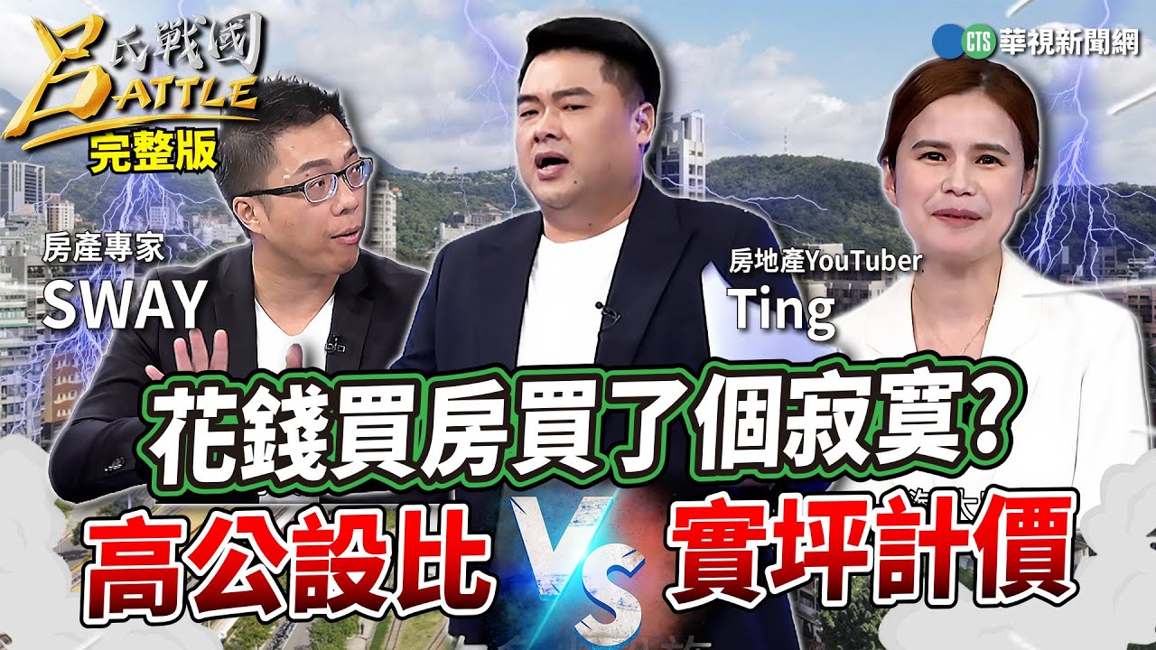 「虛坪」看得到吃嘸！砸錢購屋卻買寂寞！公設比灌水？「實坪制」能實現居住正義？老公寓vs.新大樓！千金難買到的優缺點！｜SWAY 徐佳馨 地產秘密客Ting｜呂捷｜呂氏戰國Battle 20240221
