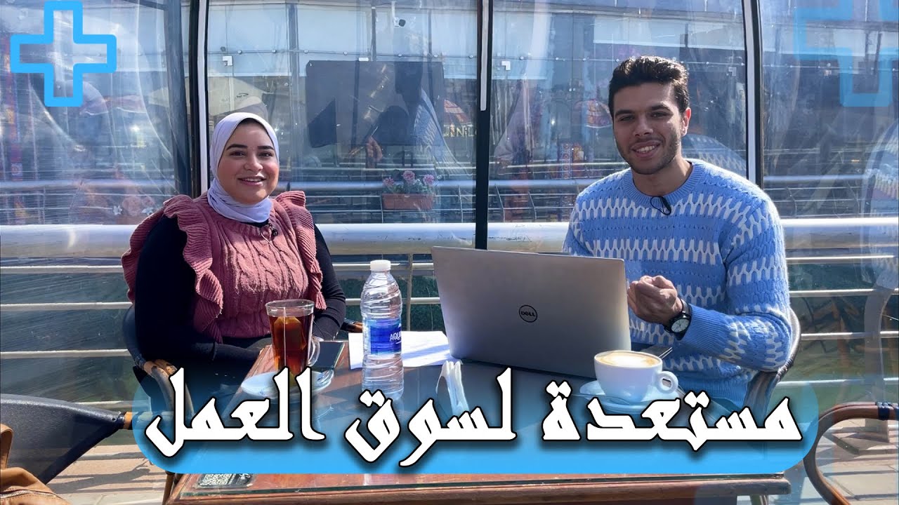 هندسة طبية || سوق العمل مختلف تماماً عن الجامعة