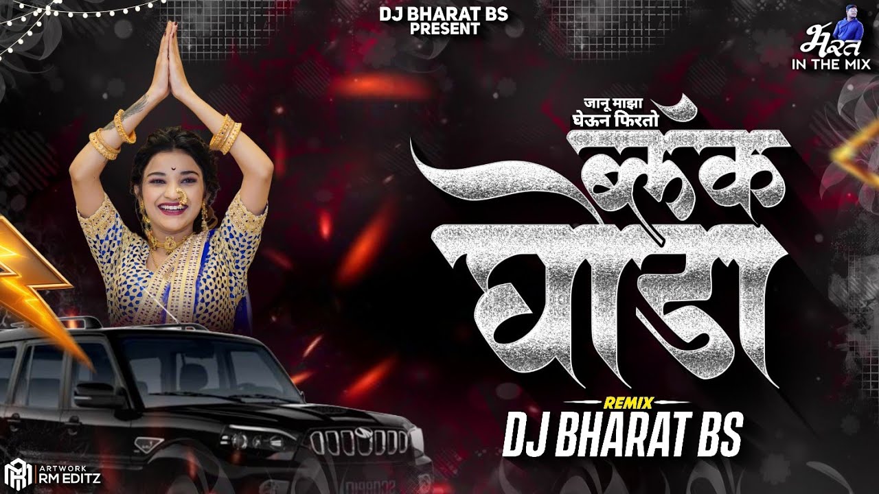 Janu Majha Gheun Firto Black Ghoda Dj Song | जानू माझा घेऊन फिरतो ब्लॅक घोडा | DJ BHARAT BS