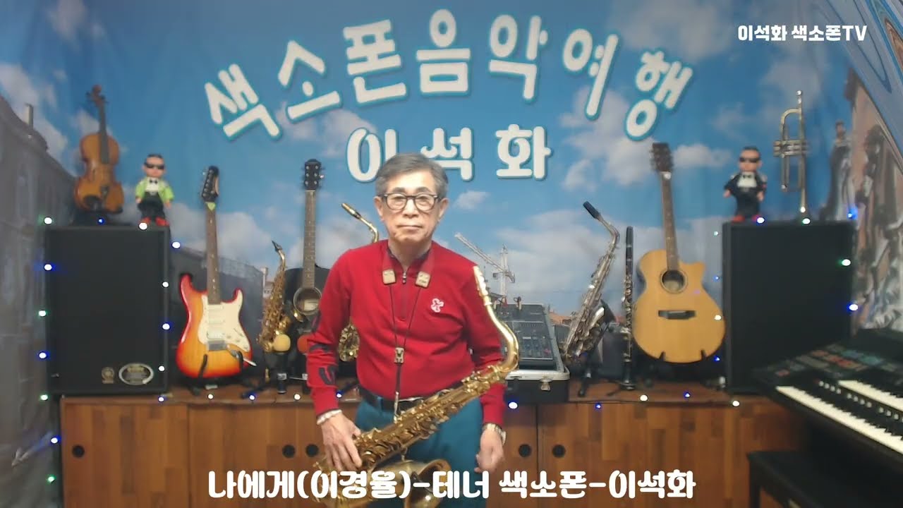 나에게(이경율) / 테너 색소폰 / 이석화