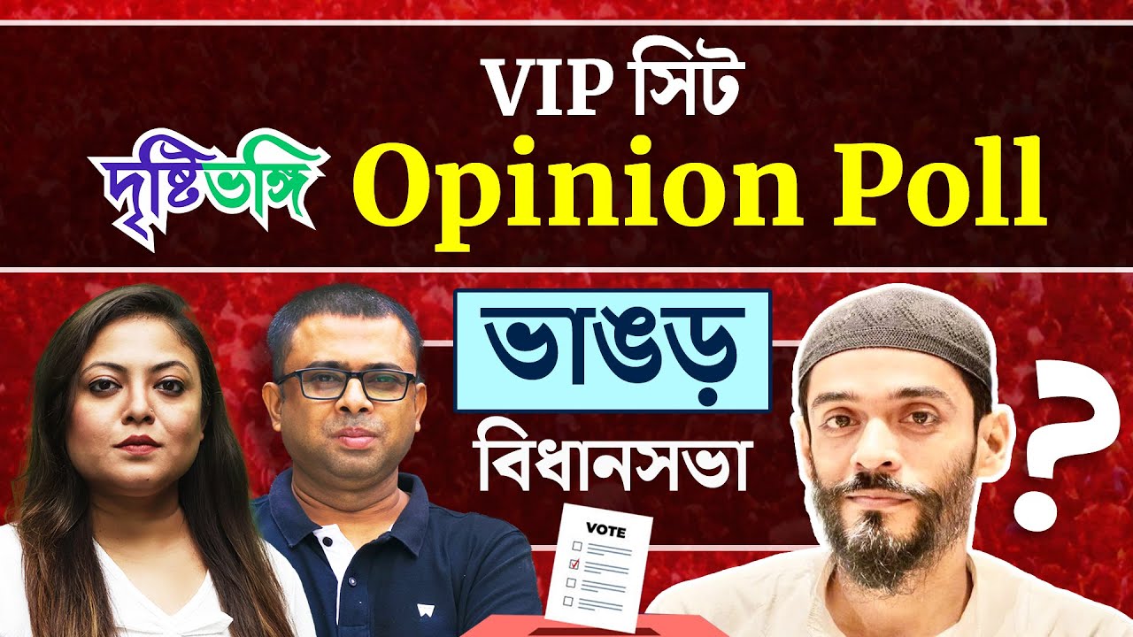 ভাঙড়ে আবার নওশাদ নাকি পরিবর্তন? | Bhangar Opinion Poll | Naushad Siddiqui | TMC | ISF