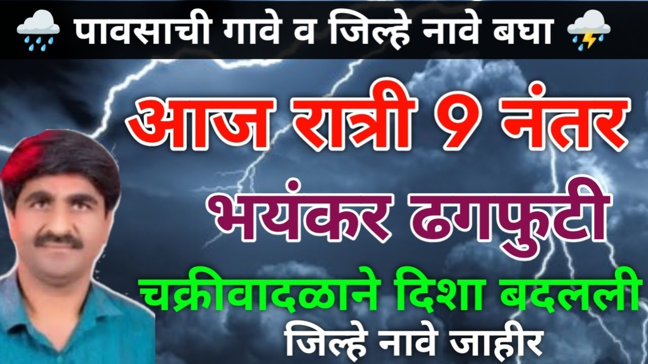 🛑 Panjabrao Dakh Live | पंजाब डख लाईव्ह | हवामान अंदाज | Havaman Andaj Today Live