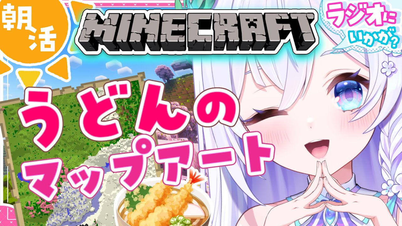 【 朝から☀ /  Minecraft 】初見さん大歓迎❄ 巨大マップアート作る🗺 ラジオ・BGMにどうぞ🌋【 #泉巫るはね / #新人vtuber / re;BON / マイクラ 】