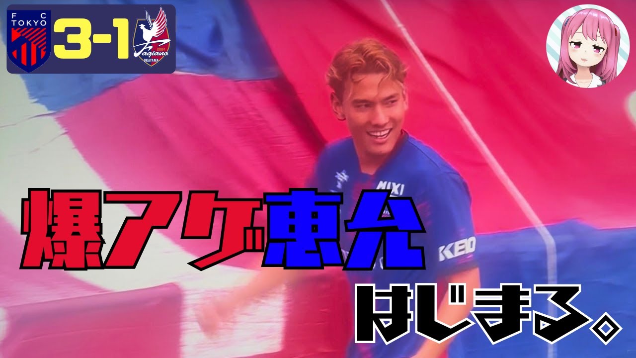 第35節岡山戦 恵允に会えてよかったね きっと 私（たち）【FC東京2025】