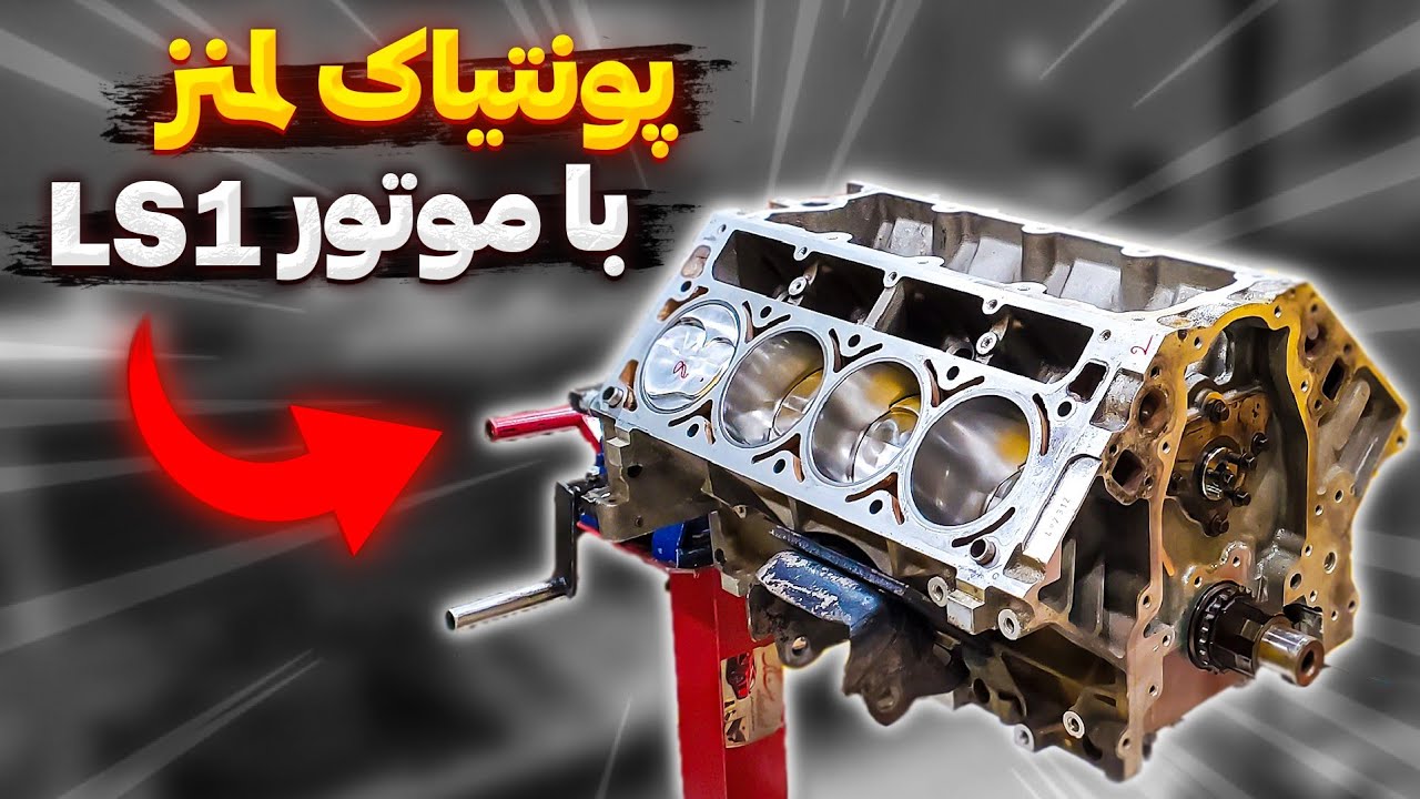 پونتیاک لمنز (پرتقال) - با موتور LS1