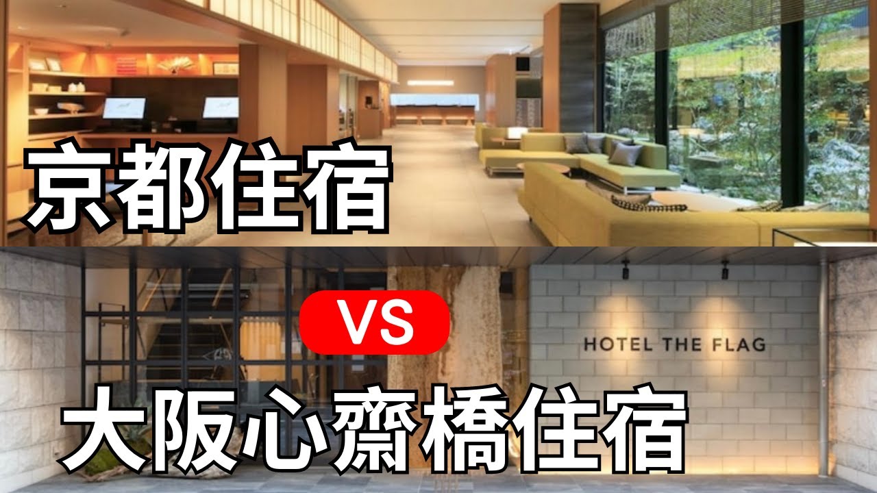 『京阪住宿篇』 -  大阪、京都大推飯店，地鐵5分鐘少走好多步