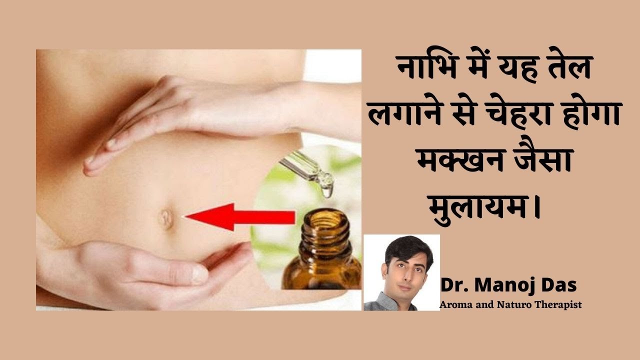 नाभि में यह तेल लगाने से चेहरा होगा मक्खन जैसा मुलायम।  OILING IN BELLY BUTTON  I DR. MANOJ DAS