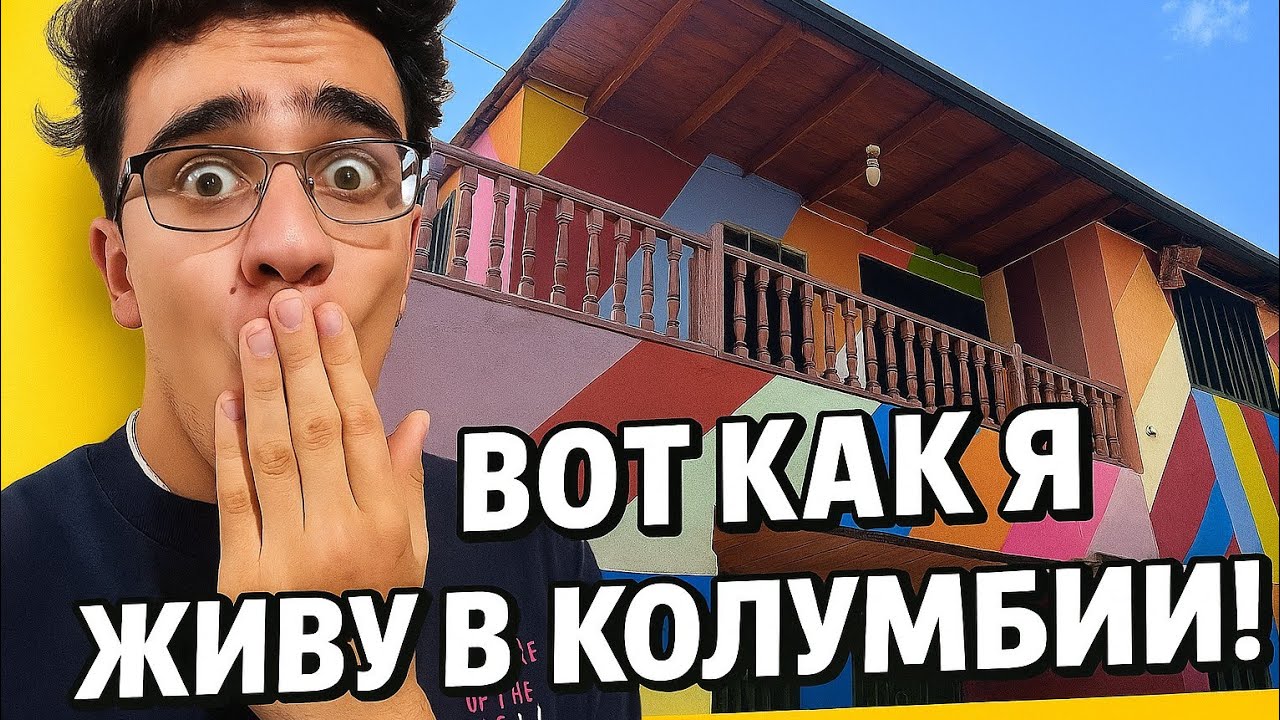 Мой новый дом в Колумбии — честный обзор жилья