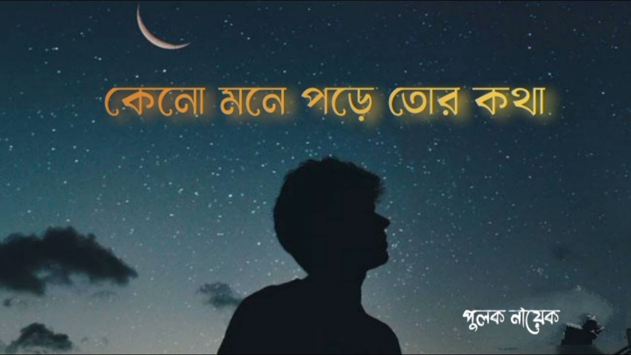 কেনো মনে পড়ে তোর কথা/ পুলক নায়েক//KENO MONE PORE TOR KTHA/ PULAK NAYEK 