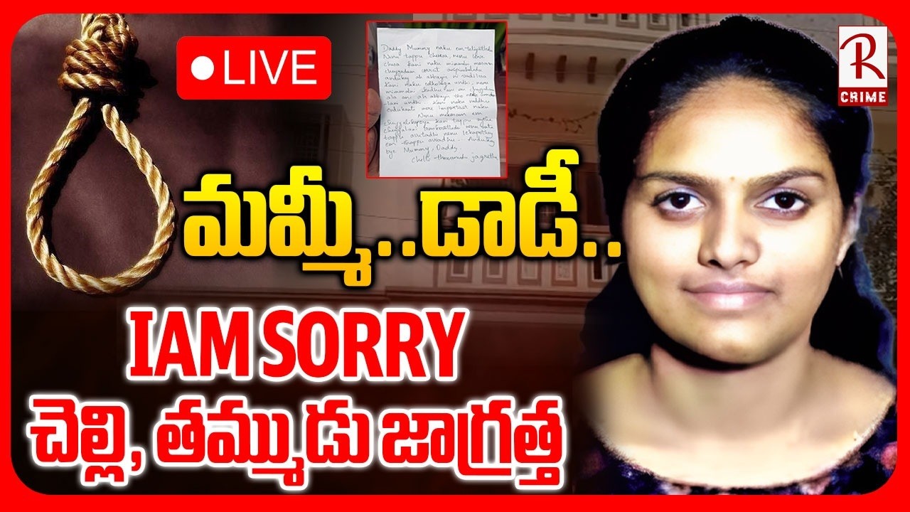 Visakhapatnam Women Incident🔴LIVE : అమ్మానాన్న నన్ను క్షమించండి | Gajuwaka Rajini | Vizag | RTV