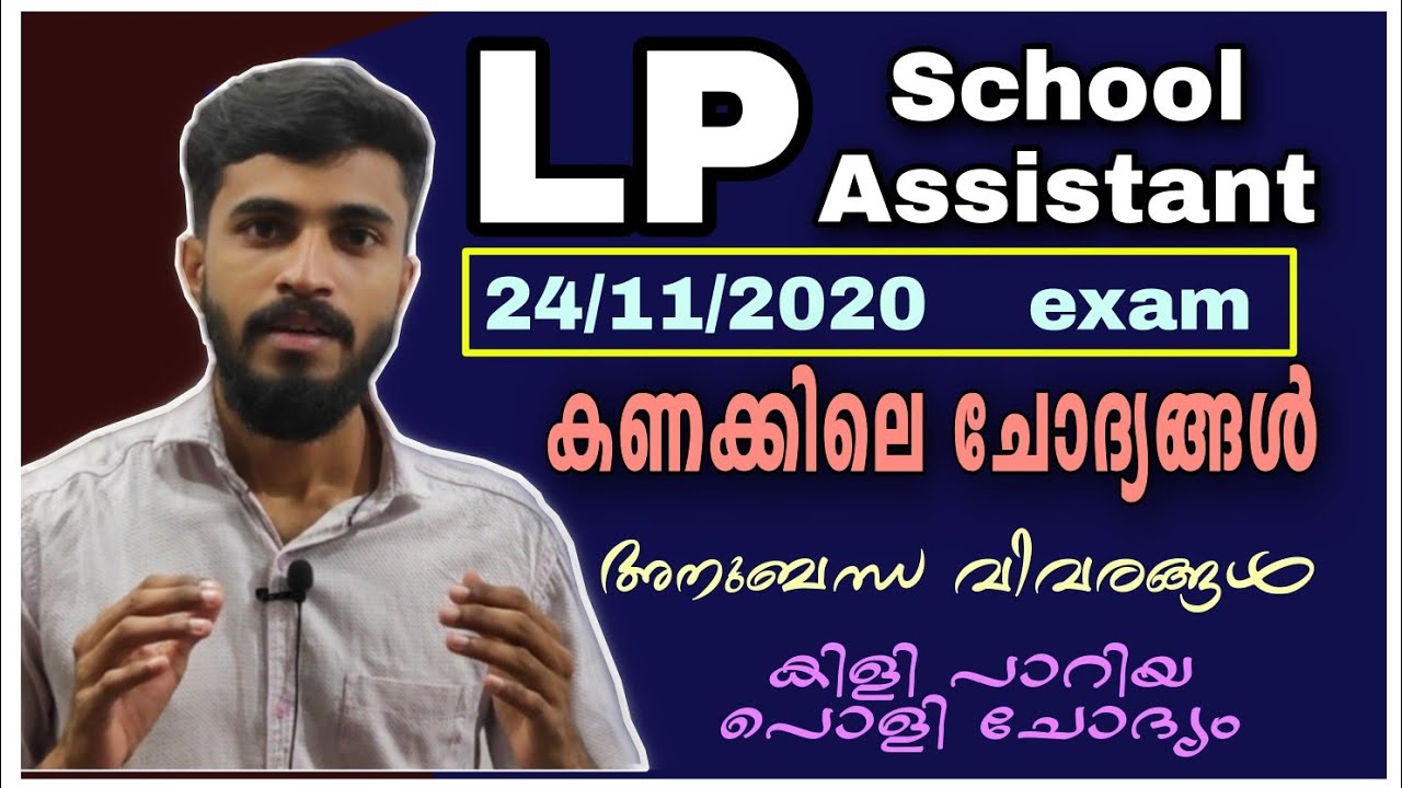 LP SCHOOL assistant exam|| 24/11/2020|| MATHS SOLVED VIDEO|| 20 കണക്ക് ചോദ്യങ്ങൾ,അനുബന്ധ വിവരങ്ങൾ