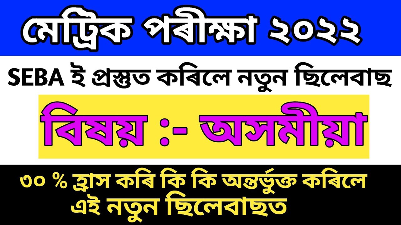 HSLC 2022 new Syllabus Assamese / class 10 syllabus in Assamese Seba board exam 2022-2023