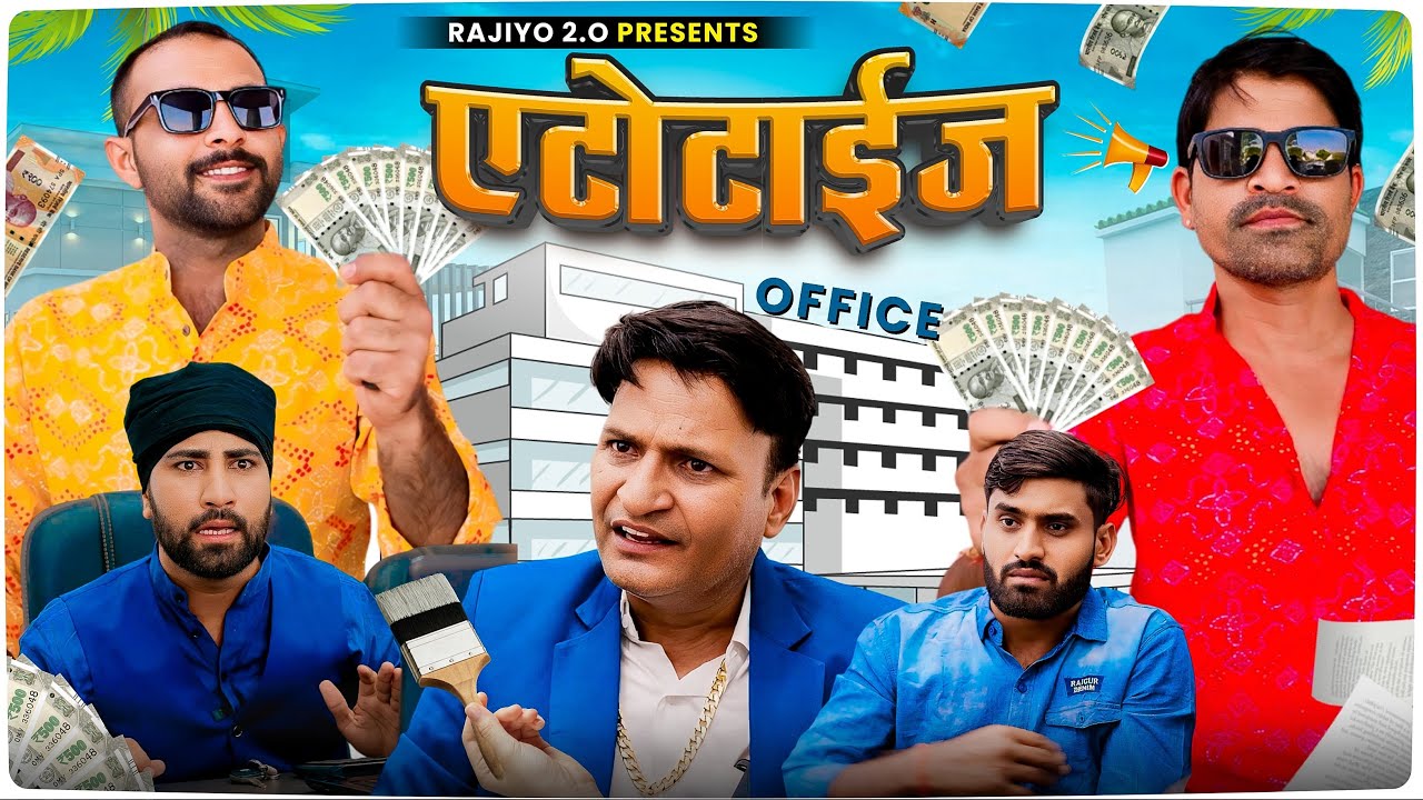 एटोटाइज l राजियो-रबीयो & मुरारीलाल l ft.@RaviSutharRabiyo l Rajasthani Haryanvi Comedy Video