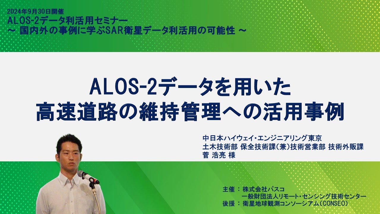 4．ALOS-2データを用いた高速道路の維持管理への活用事例　《ALOS-2データ利活用セミナー》