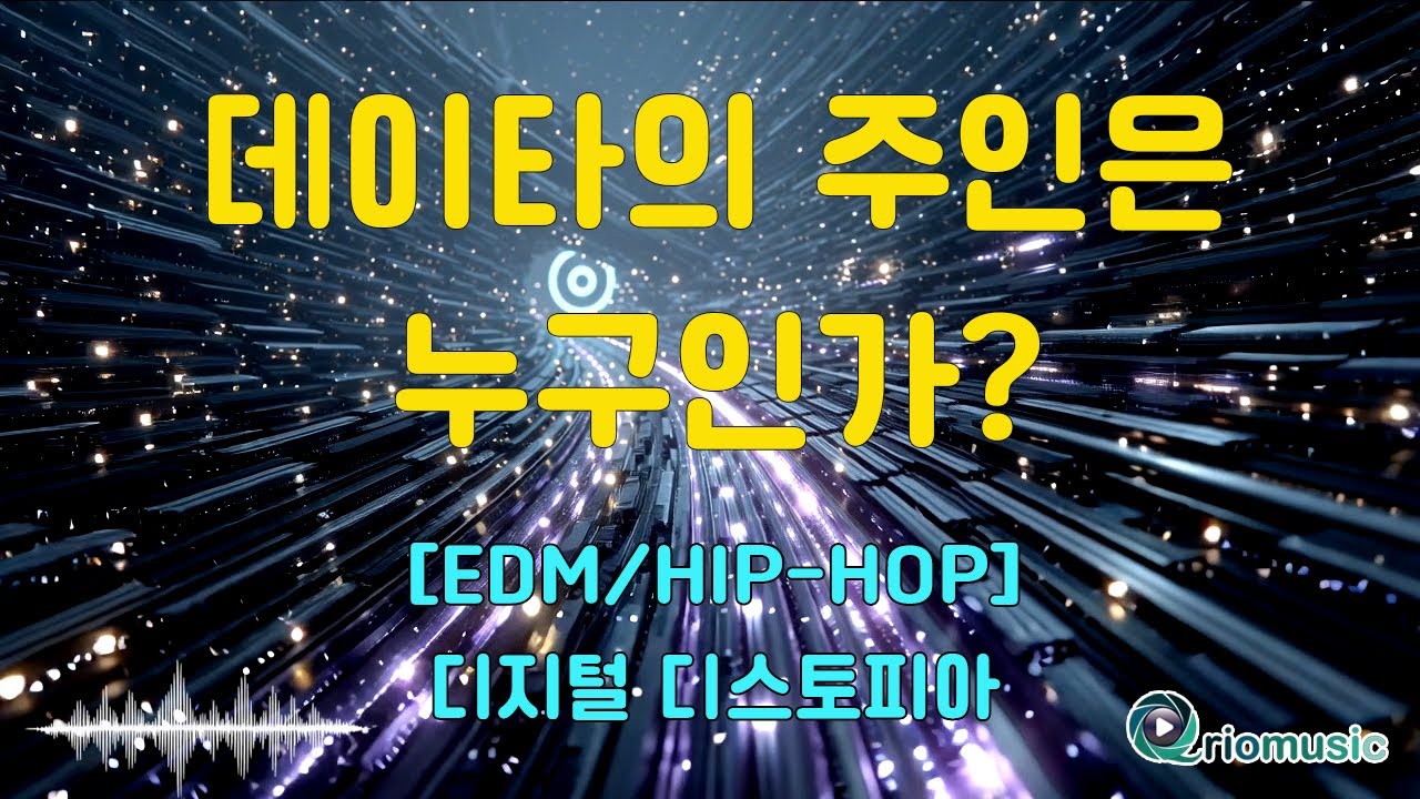 [긴급 이슈] 쿠팡 데이터 유출 사태 - 데이터의 주인은 누구인가? | EDM 디스토피아
