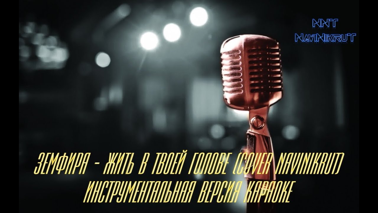Земфира - Жить в твоей голове (cover NaviNikruT) инструментальная версия караоке