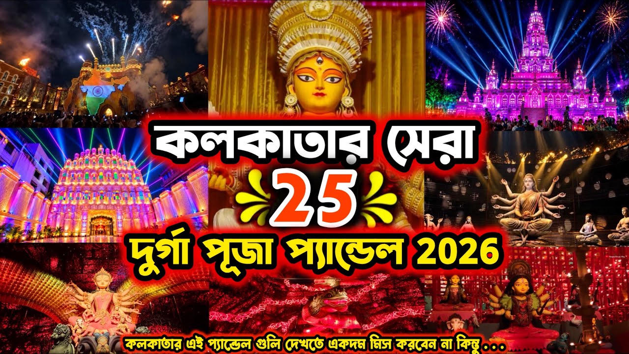 Kolkata Top 25 Durga Puja Pandal 2026 | Durga Puja 2026 | Top 25 durga puja pandal in kolkata 2026 