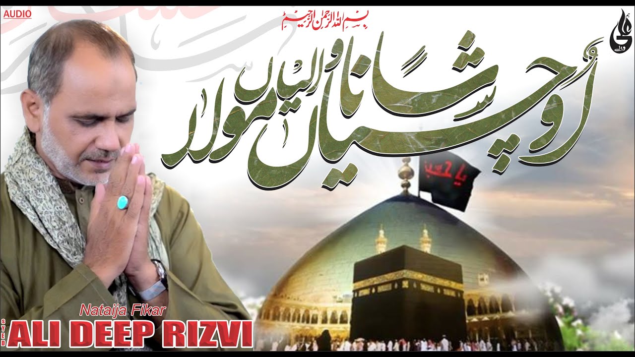 |Ochian Shana wala mola Naat Syed Ali Deep Rizvi (Hum Ali Walay )
