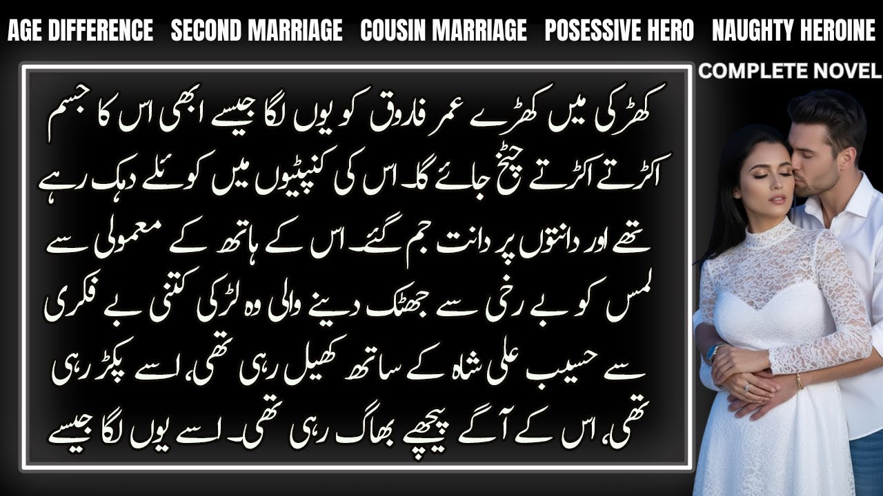Age Difference Second Marriage Based Romantic Urdu Novel | Posessive Hero | Complete Audio Novel