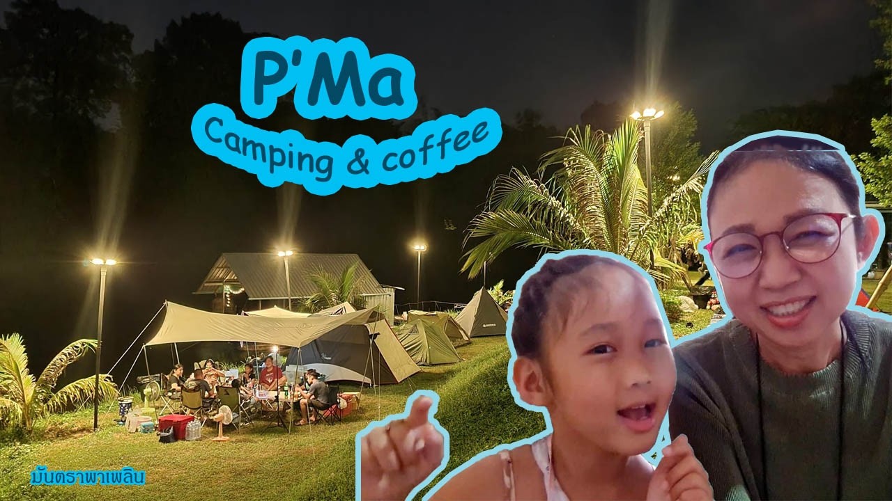 P'Ma Camping&Coffee ลานกางเต็นท์ริมน้ำกาญจนบุรี ราคาถูก บรรยากาศดี อาหารอร่อย มีคาเฟ่/มันตราพาเพลิน