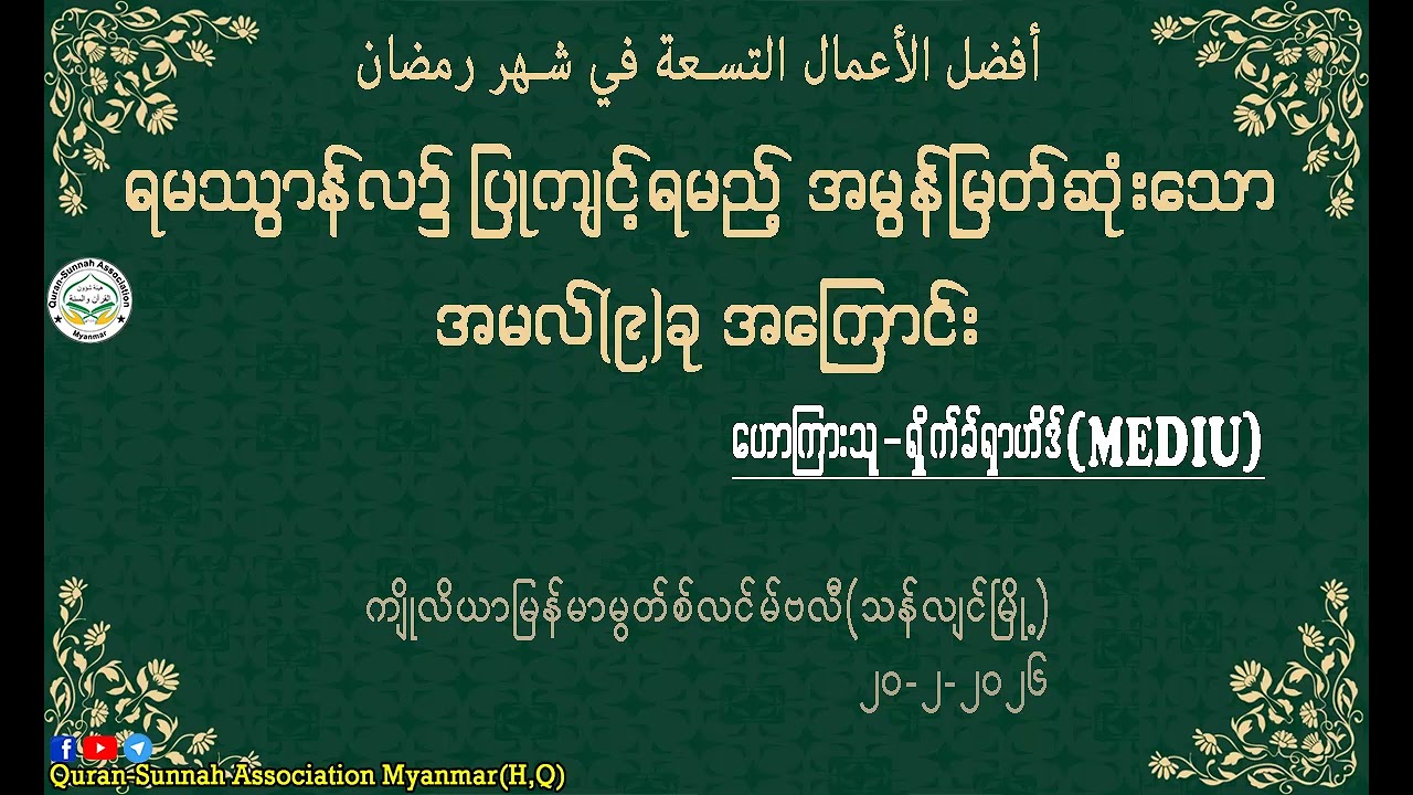 ရမဿွာန်လ၌ ပြုကျင့်ရမည့် အမွန်မြတ်ဆုံးသော အမလ်(၉)ခု