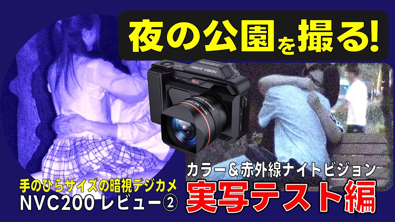 暗闇が撮れるナイトビジョンカメラ NVC200レビュー②（撮影編）高感度センサーと赤外線IRライト搭載で光学10倍 最大5K 20fpsでのカラー＆赤外線望遠暗視撮影に対応したコンデジを性能検証