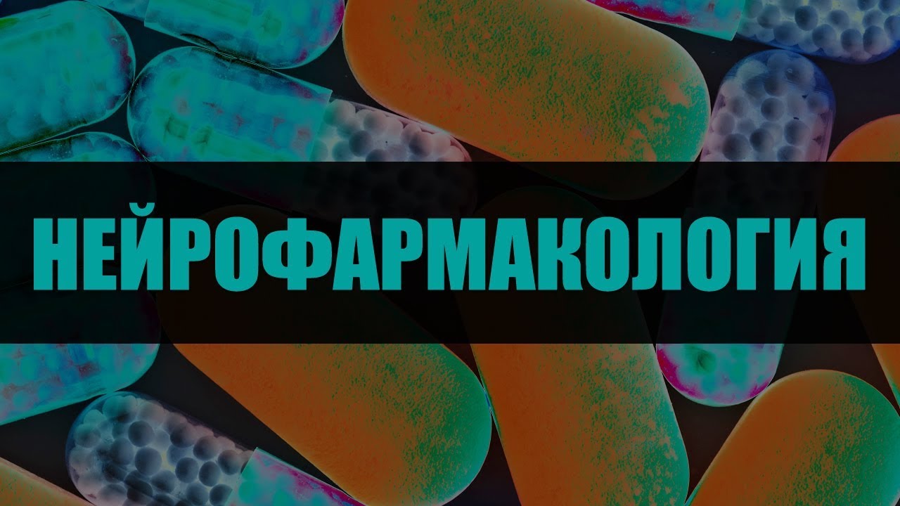 Нейрофармакология. Лекция 1. Элементы нейрохимии и эндокринологии