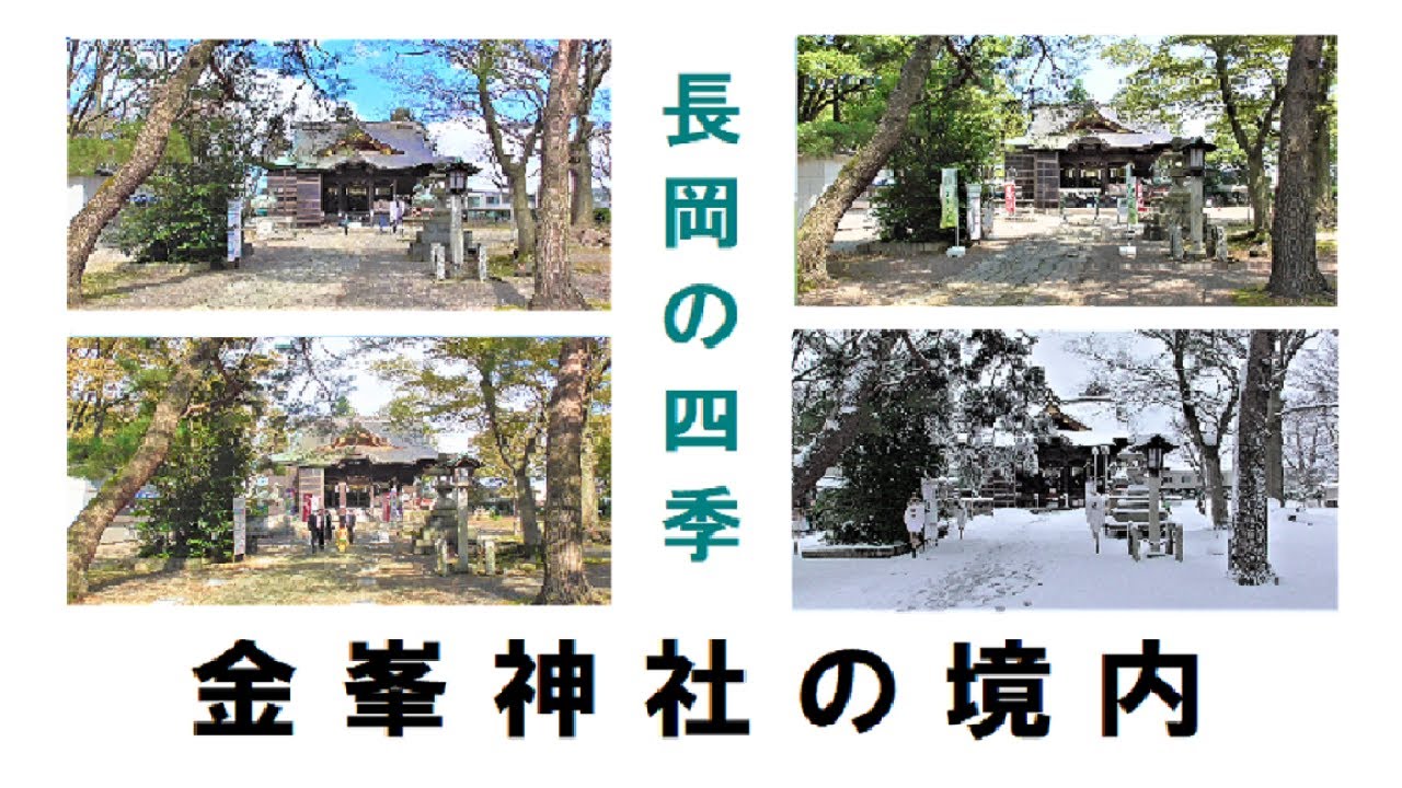 長岡 金峯神社　境内の四季