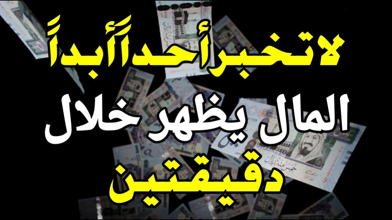 قليلون يعرفون هذا! استمعوا إلى هذه الصلاة، وسيظهر المال خلال دقيقتين!