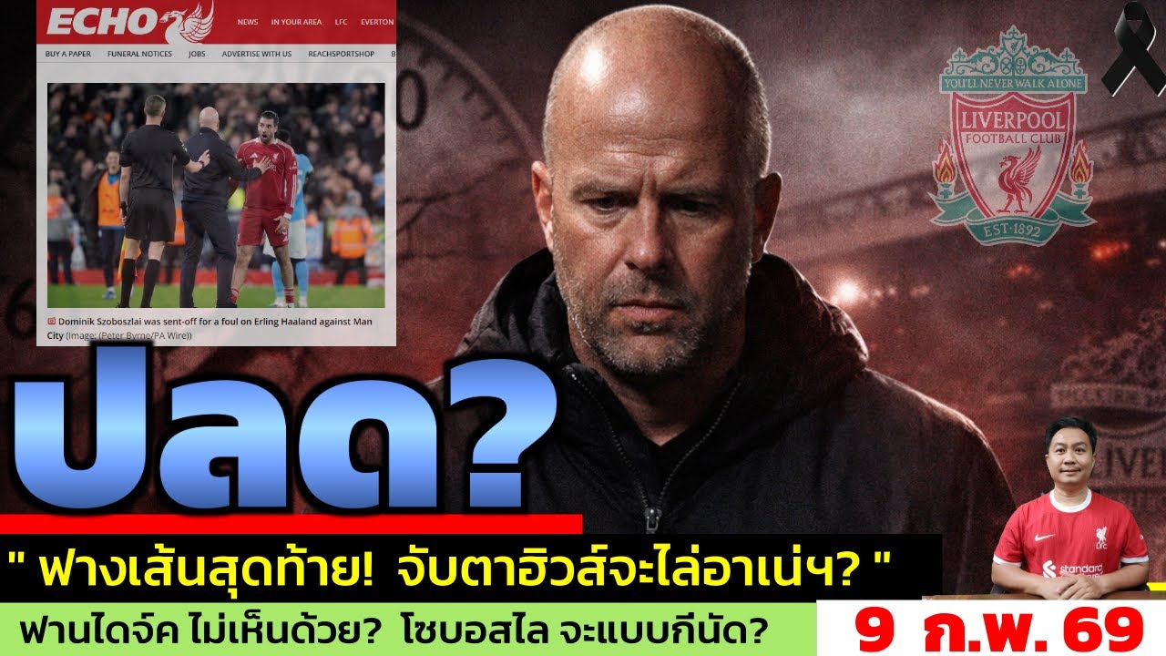 ข่าวลิเวอร์พูล​ ล่าสุด 9 ก.พ. 69 เวลา 07.25 น. - 🔥“หายนะ” ที่ทำให้การปลดโค้ชดูง่ายขึ้น อลอนโซ่? 