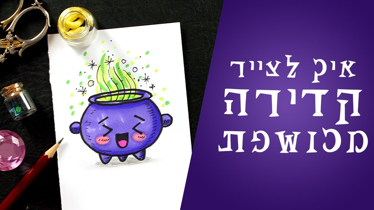 איך לצייר קדירה מתוך החוברת ללימוד איור 50 דברים מכושפים