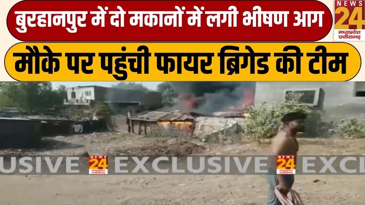 Breaking News: Burhanpur में दो मकानों में लगी भीषण आग, मौके पर पहुंची फायर ब्रिगेड की टीम