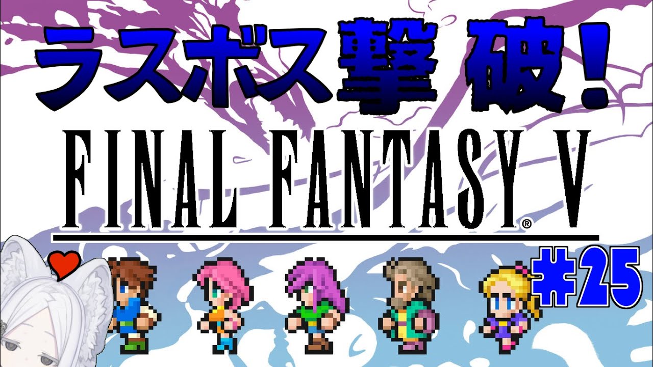 【Final FantasyⅤ PIXEL REMASTER】#25 この後ってどこなんだろう…？？ #FF5 #なうおんえま