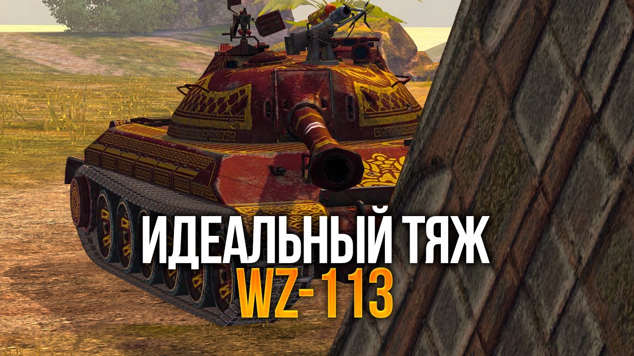 Идеальный тяж в блице - WZ 113 Tanks BLitz