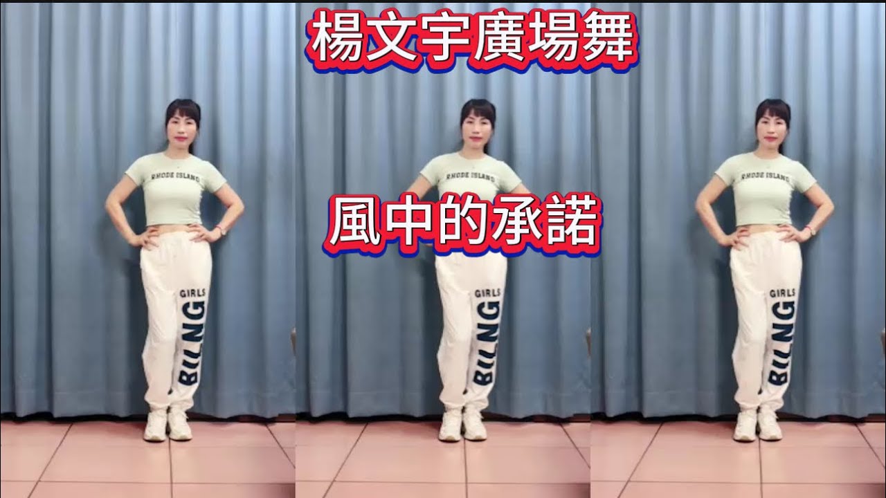 楊文宇廣場舞（風中的承諾）動感時尚流行舞.正背面演示！
