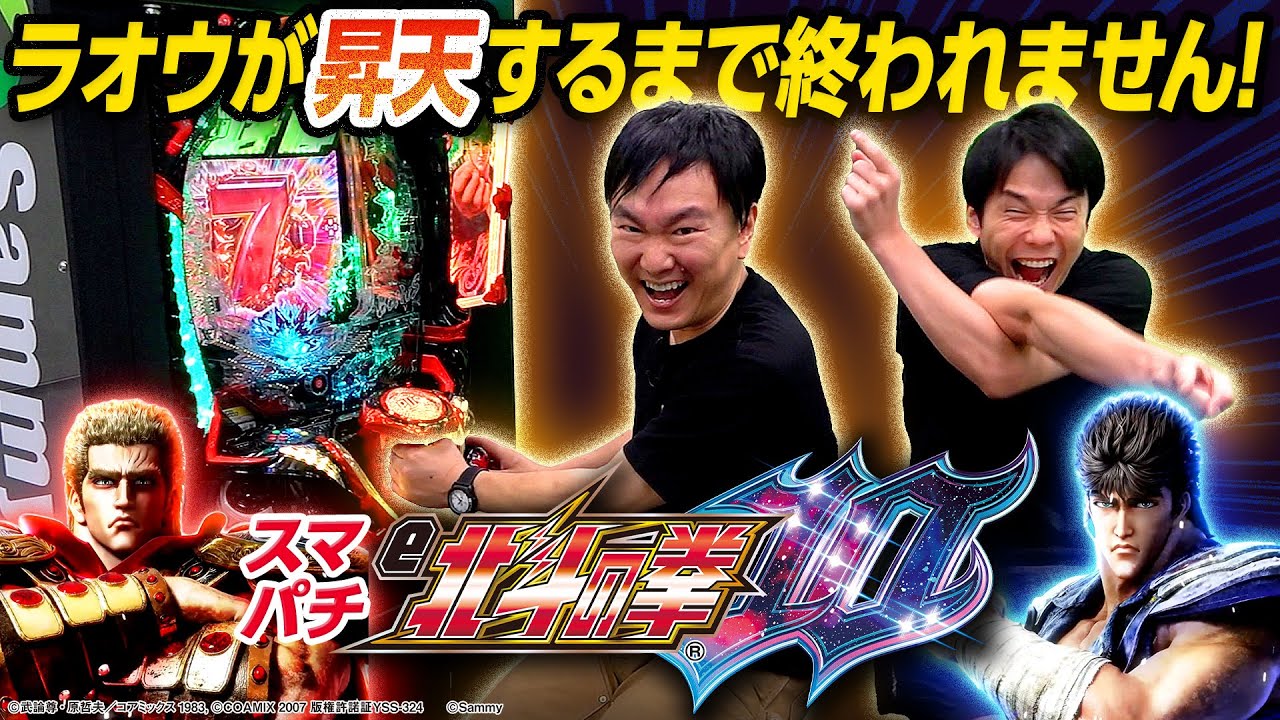 【スマパチ北斗の拳】かまいたちが新シリーズ北斗の拳に挑戦！〜ラオウ昇天するまで終われません〜！