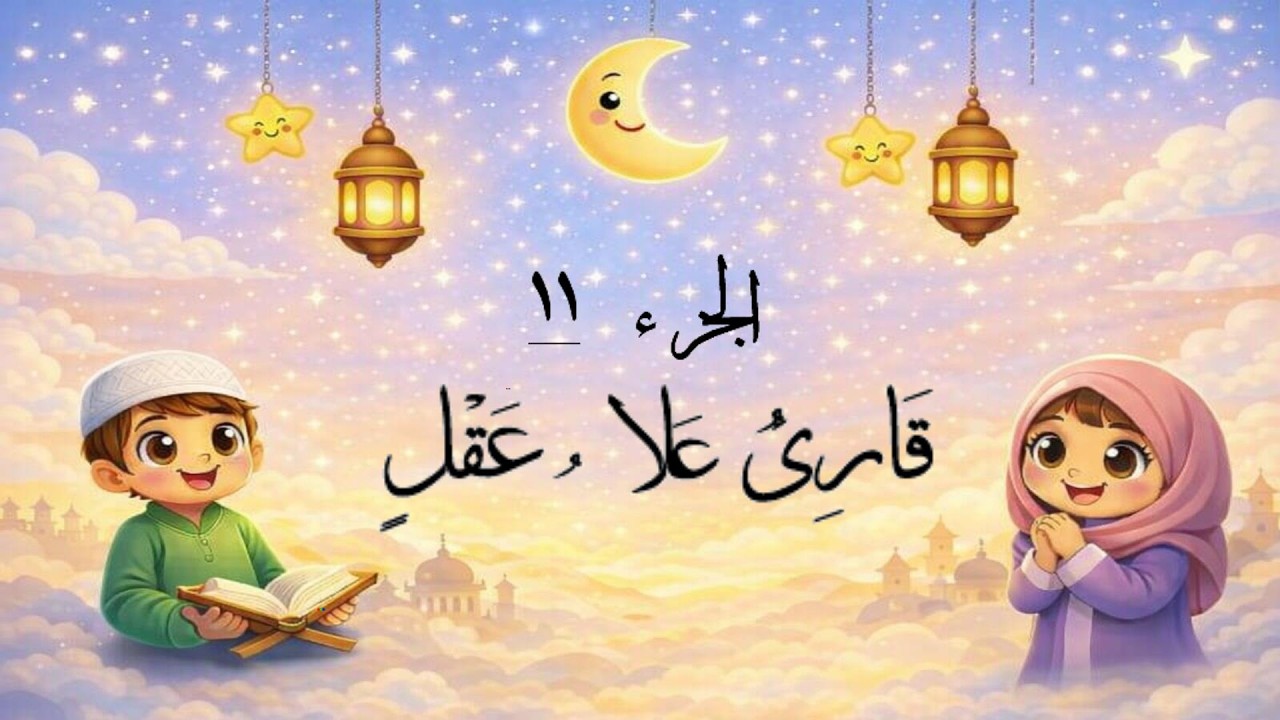 الجزء 11 من القرآن الكريم 🌙✨تلاوة خاشعة تملأ القلب نورًا في شهر رمضان المبارك 🤍📖
