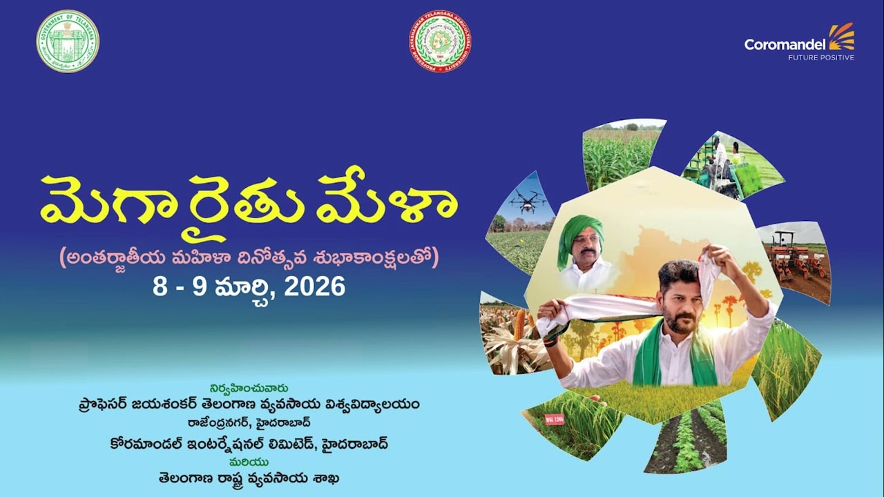 మెగా రైతు మేళా  8- 9 మార్చి 2026  (అంతర్జాతీయ మహిళా దినోత్సవ శుభాకాంక్షలతో) || PJTAU