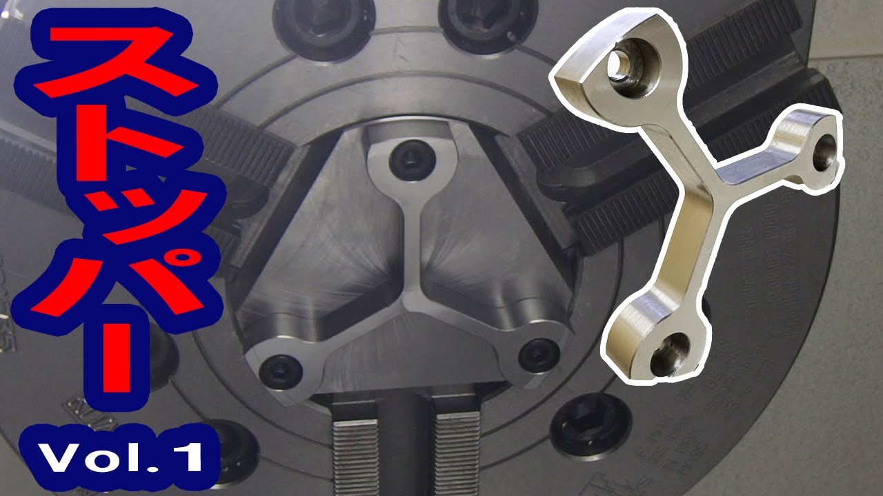 旋盤のストッパーを作りました / lathe work stopper