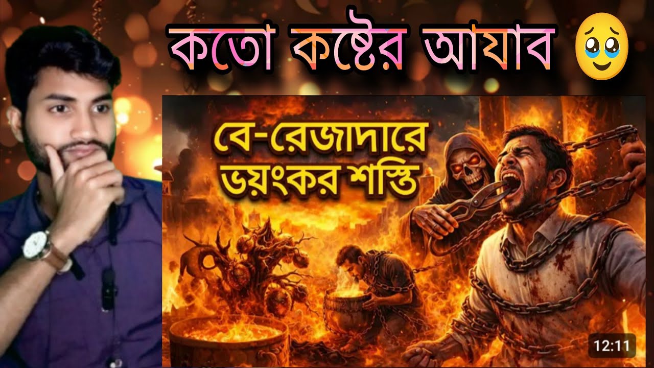 রোজা না রাখলে জাহারনামে কি শাস্তি হবে ?? #banglastory #islamicvideo #quran #reactionvideo 