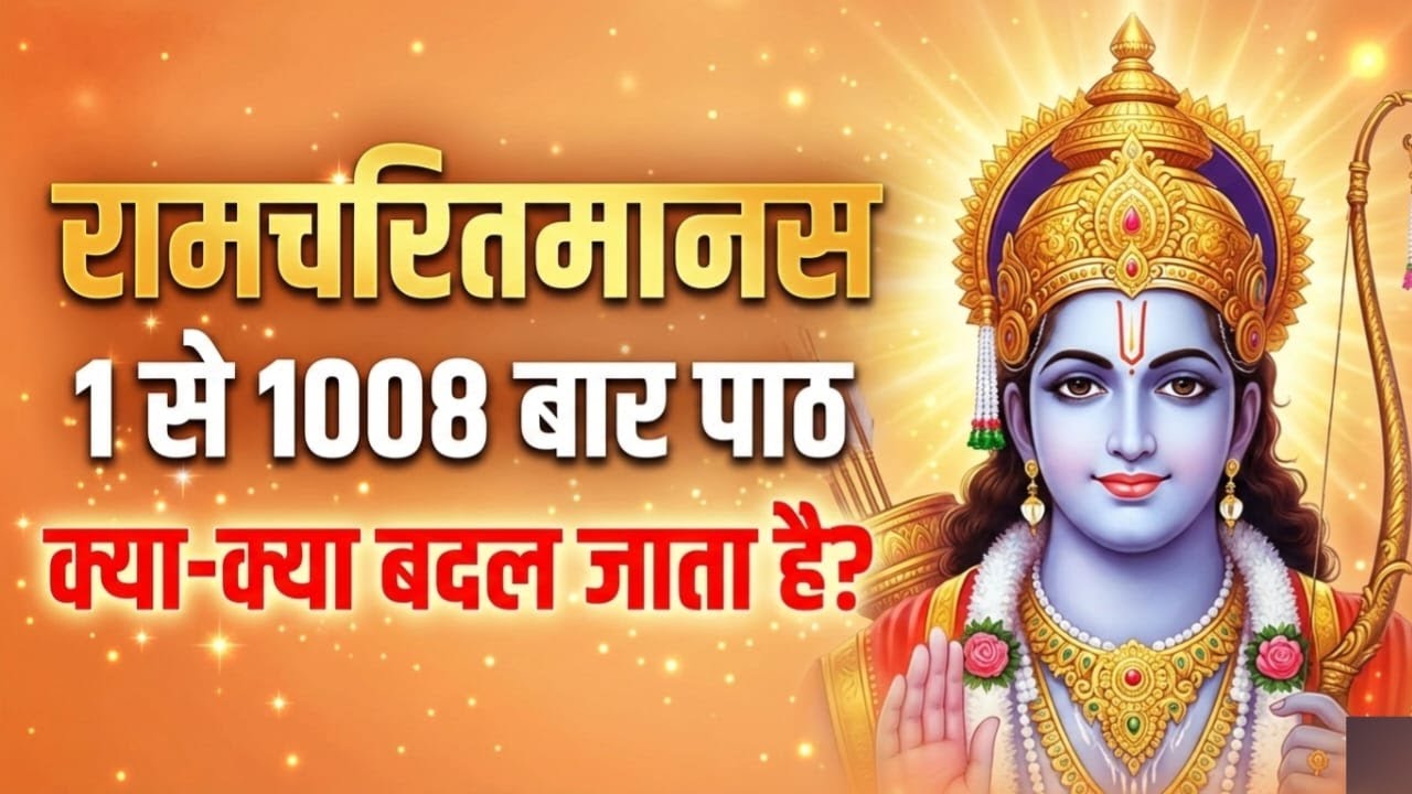रामचरितमानस का पाठ करने से क्या होता है? 1 से 1008 बार पाठ के चमत्कारी लाभ | Shri Ram Katha