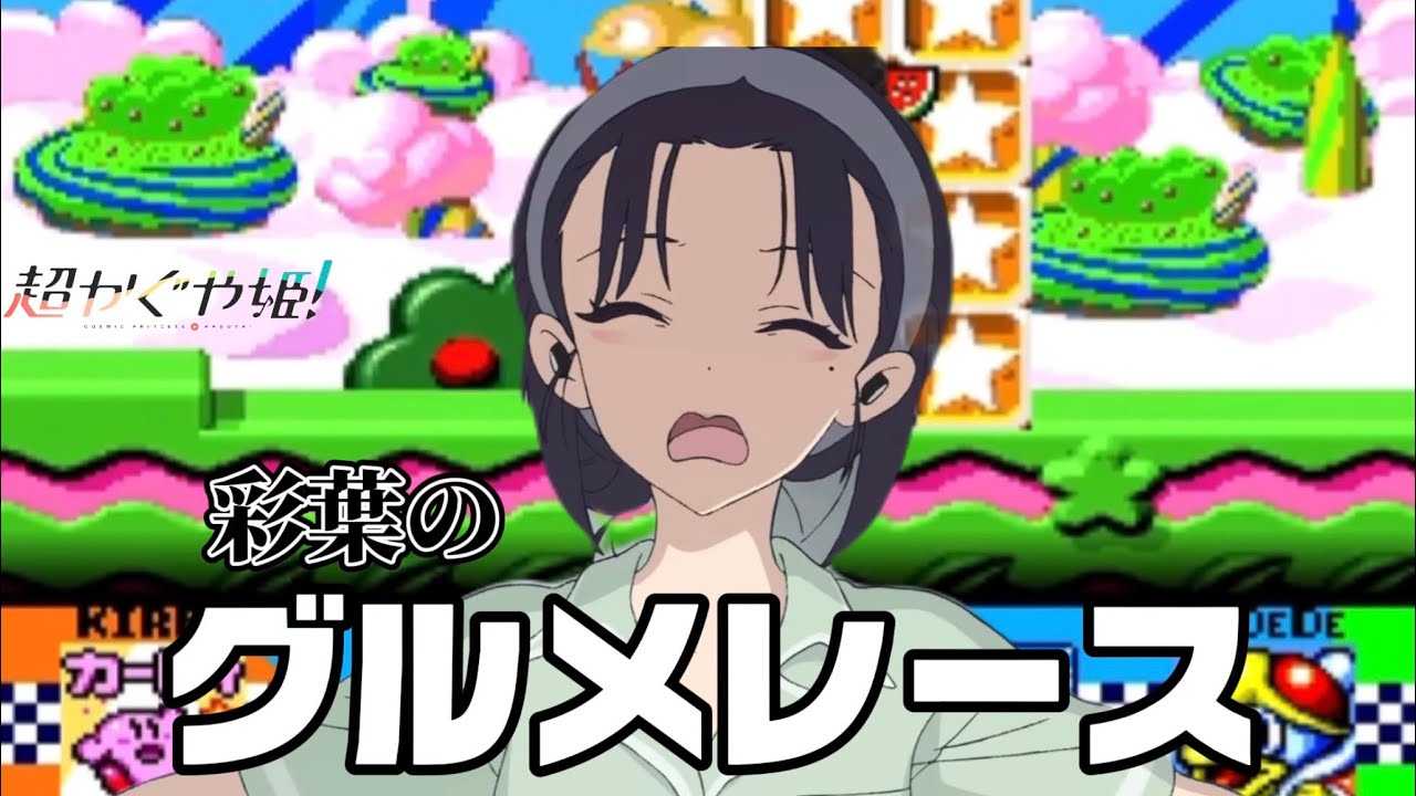 彩葉のグルメレース【音MAD】