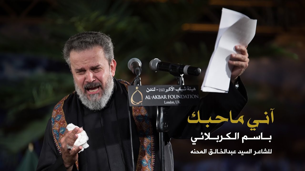 آني ماحبك | الحاج باسم الكربلائي