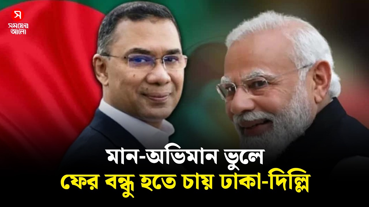 মান-অভিমানের পালা শেষ, আবার বন্ধু হতে চায় ঢাকা-দিল্লি | Dhaka-Delhi Relation | Shomoyer Alo