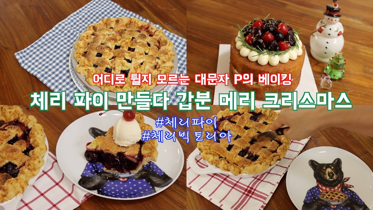 체리 파이 ㅣ 체리 빅토리아 케이크 ㅣ 미리 크리스마스 베이킹 ㅣ 이 영상을 곰이 좋아합니다 🐻🍒