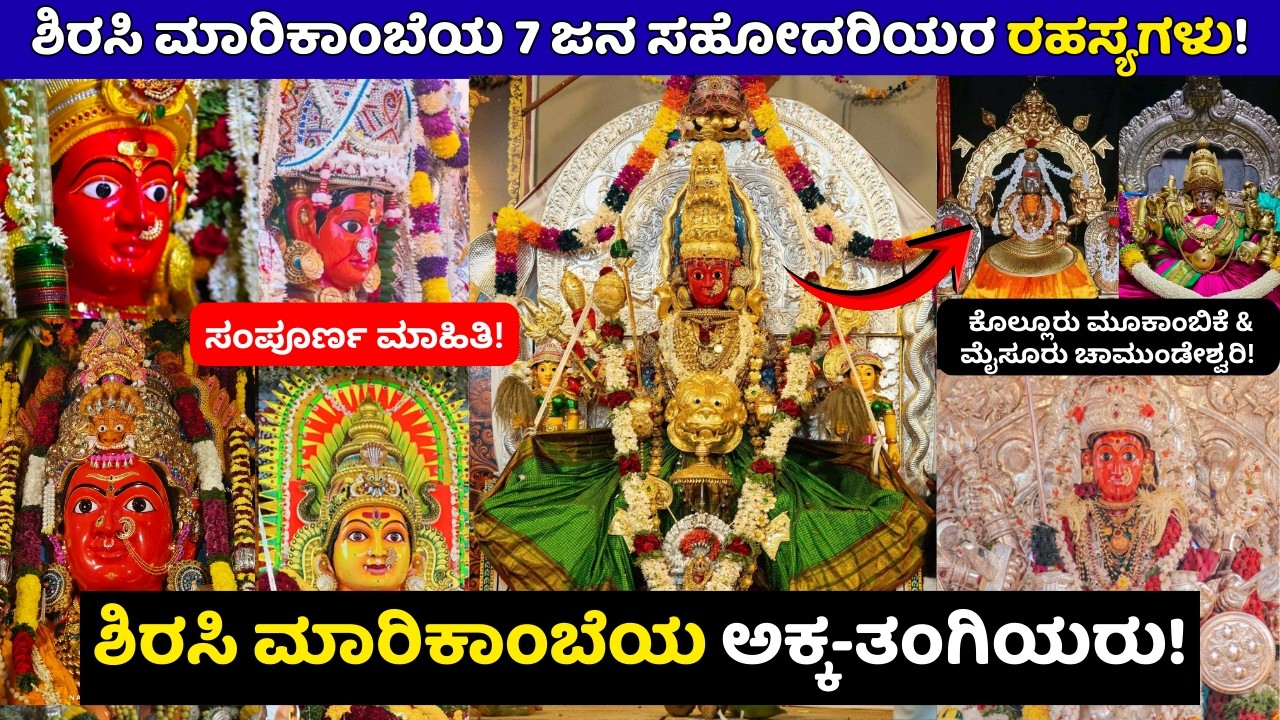 ಶಿರಸಿ ಮಾರಿಕಾಂಬೆಯ 7 ಜನ ಸಹೋದರಿಯರ ನಿಗೂಢ ರಹಸ್ಯ! 😱🔱 Mystery of 7 Sisters of Sirsi Marikamba!