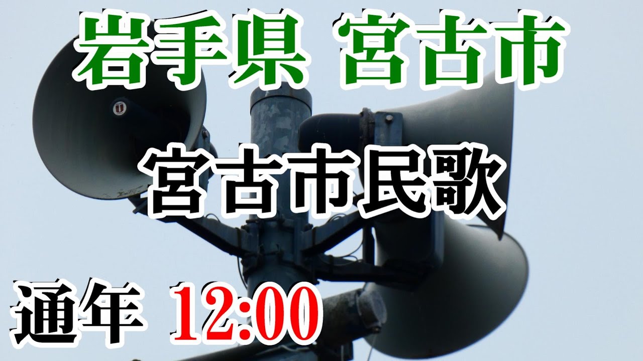 岩手県 宮古市 防災無線 12：00 宮古市民歌