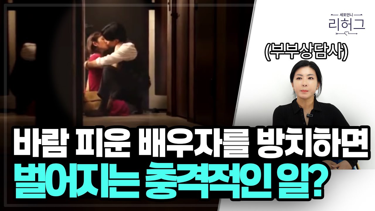 절대로 바람피우는 걸 방치하면 안 되는 이유 [세포언니TV 통합본]