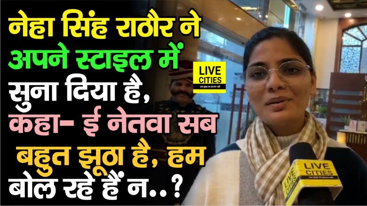 Neha Singh Rathore ने Bhojpuri Style में कहा - ई नेतवा सब बहुत झूठा है जी, हम बोल रहे हैं न..?